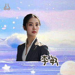 李敏